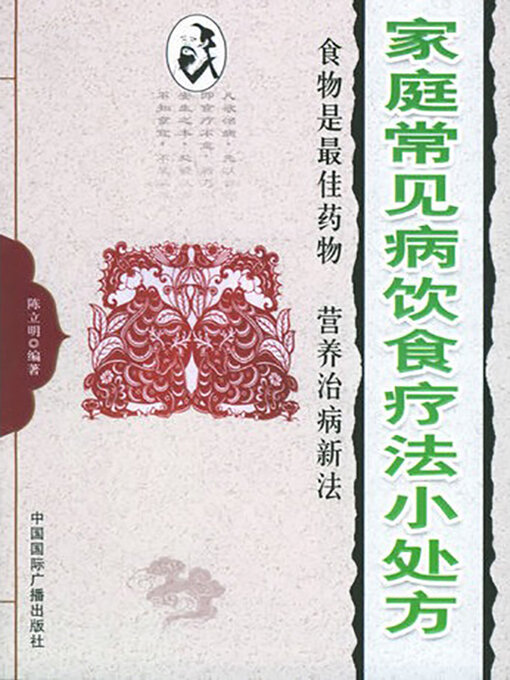 Title details for 家庭常见病饮食疗法小处方 by 陈立明 - Available